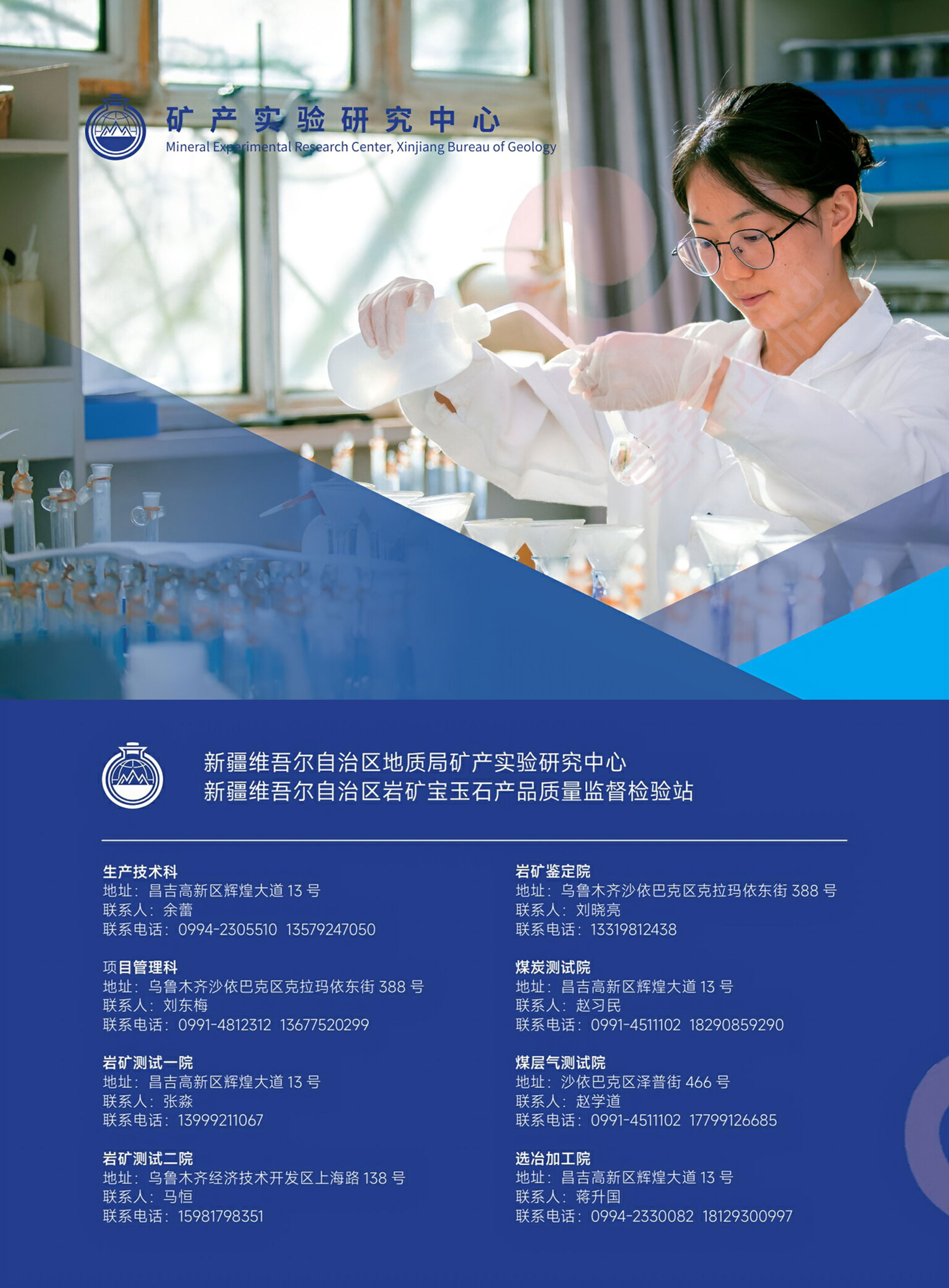 新疆维吾尔自治区地质局矿产实验研究中心